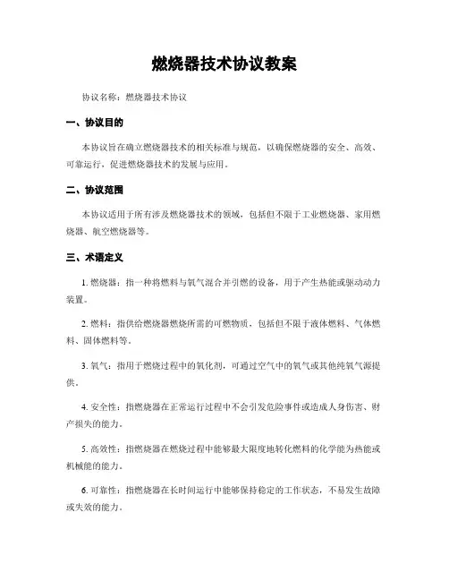 燃烧器技术协议教案