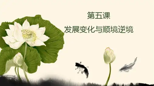 哲学与人生第五课发展变化与顺境逆境
