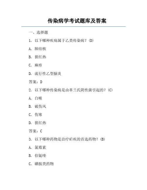 传染病学考试题库及答案