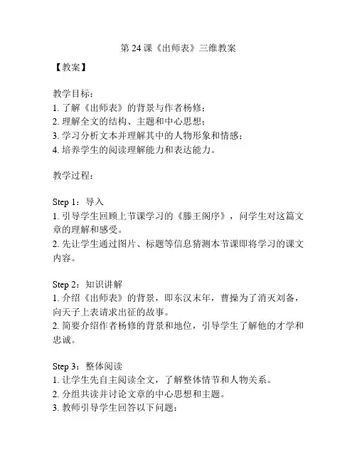 第24课《出师表》三维教案