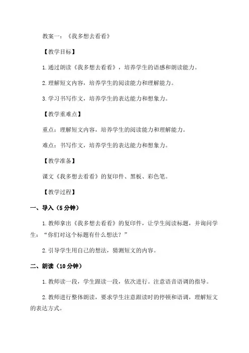 一年级语文《我多想去看看》教教案例