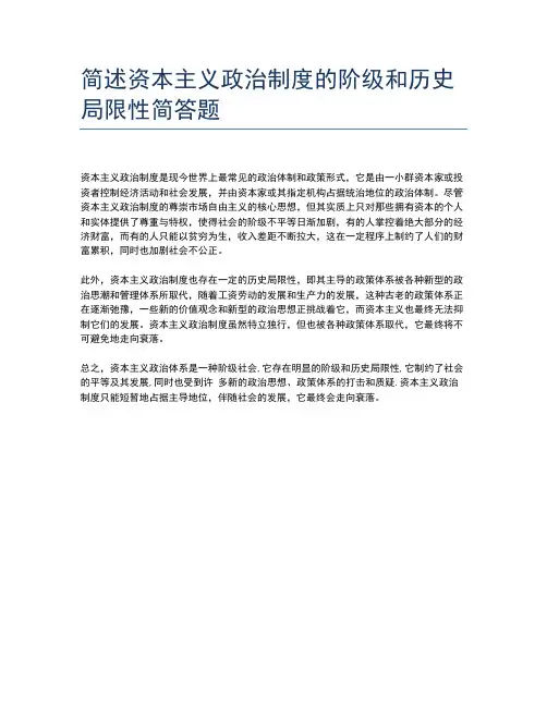 简述资本主义政治制度的阶级和历史局限性简答题
