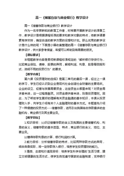 高一《储蓄存款与商业银行》教学设计