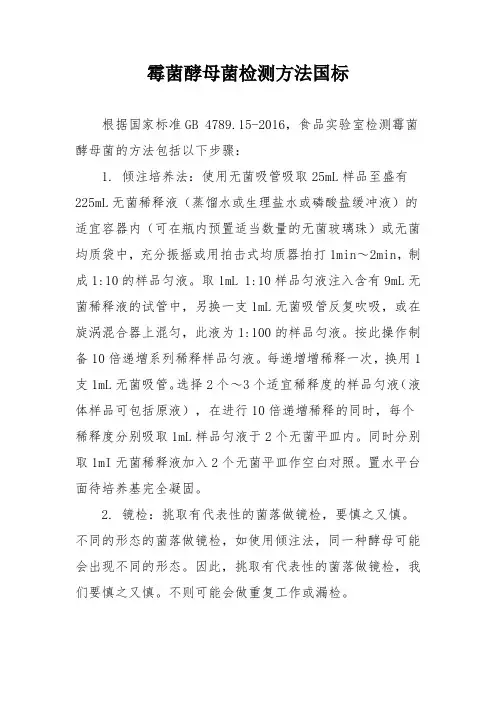霉菌酵母菌检测方法国标