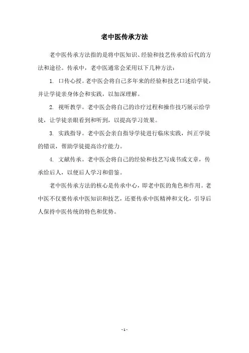 老中医传承方法