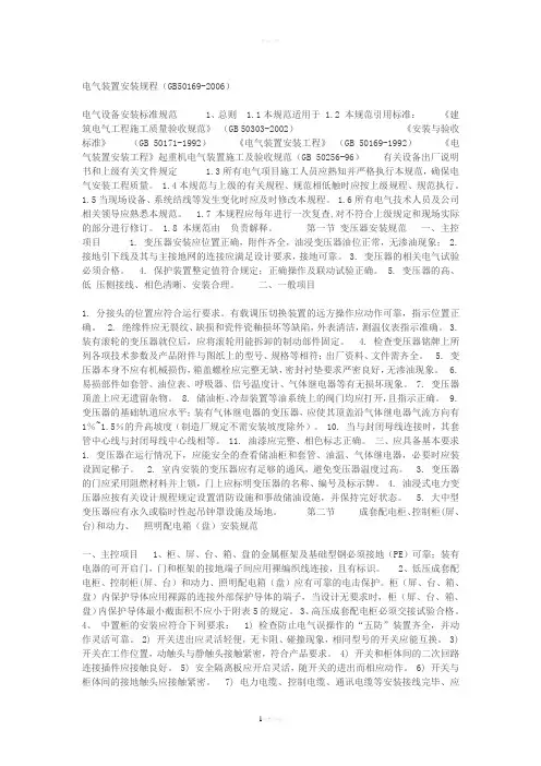 电气设备安装标准规范(最新版)