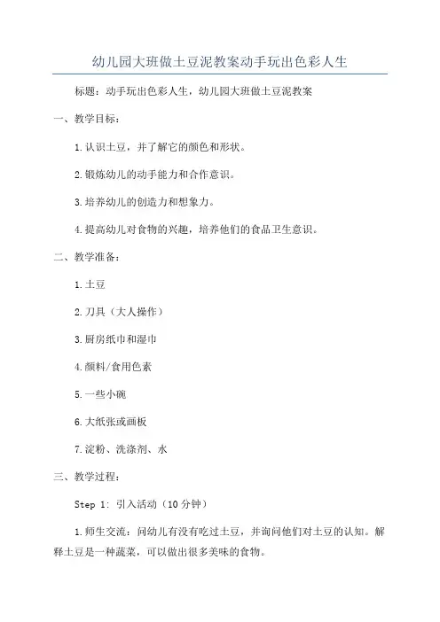 幼儿园大班做土豆泥教案动手玩出色彩人生