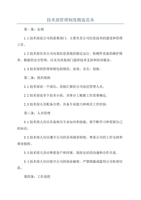 技术部管理制度精选范本