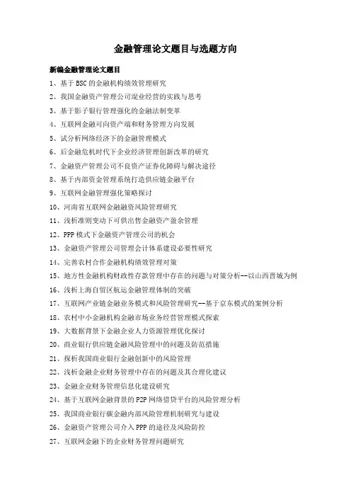 金融管理论文题目与选题方向