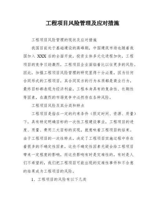 工程项目风险管理及应对措施