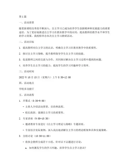 自主学习教研活动(3篇)