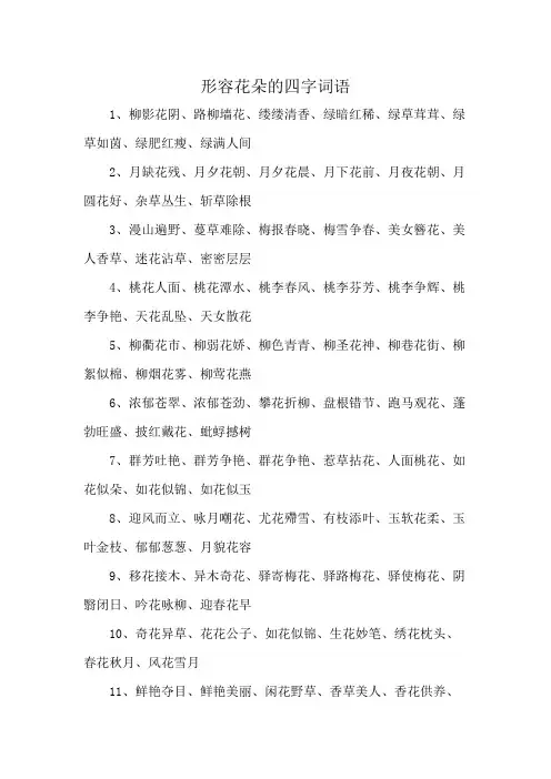 形容花朵的四字词语