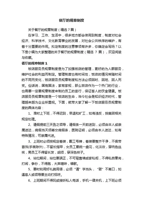 关于餐厅的规章制度（精选7篇）