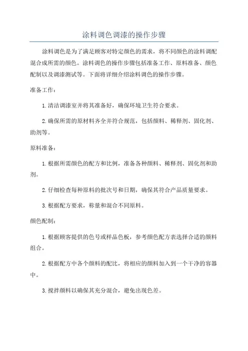 涂料调色调漆的操作步骤