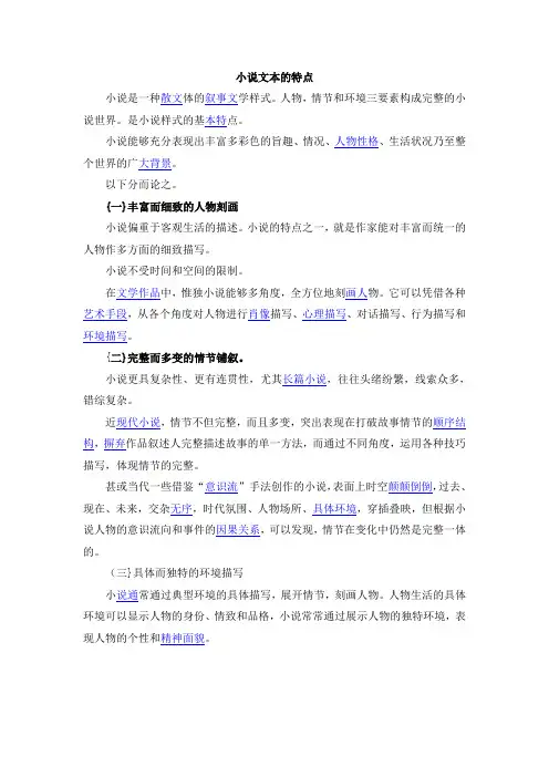 小说文本的特点