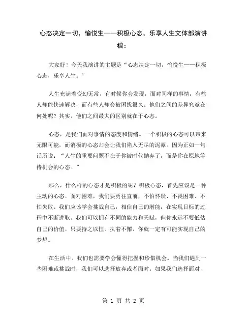 心态决定一切,愉悦生——积极心态,乐享人生文体部演讲稿