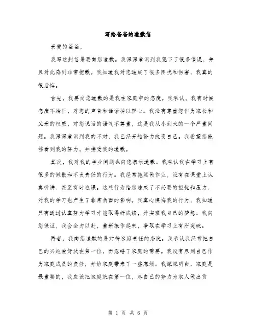 写给爸爸的道歉信（3篇）
