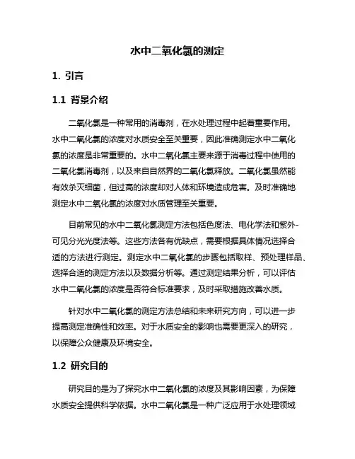 水中二氧化氯的测定