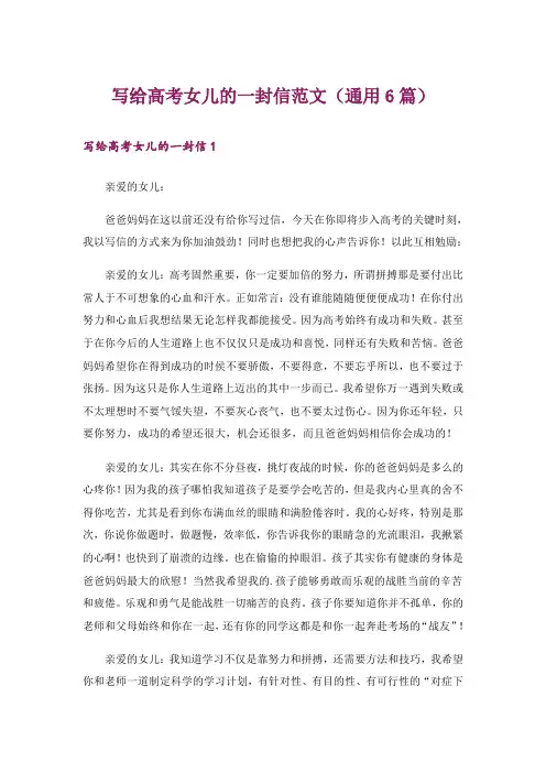 写给高考女儿的一封信范文(通用6篇)