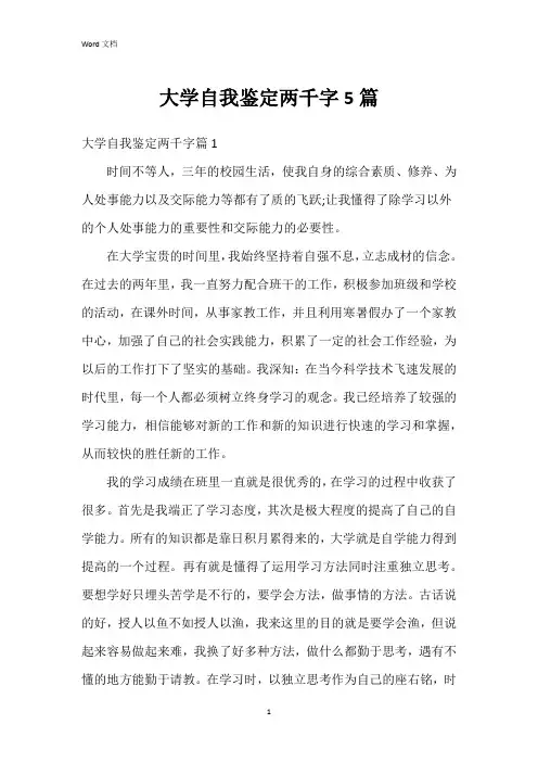 大学自我鉴定两千字5篇