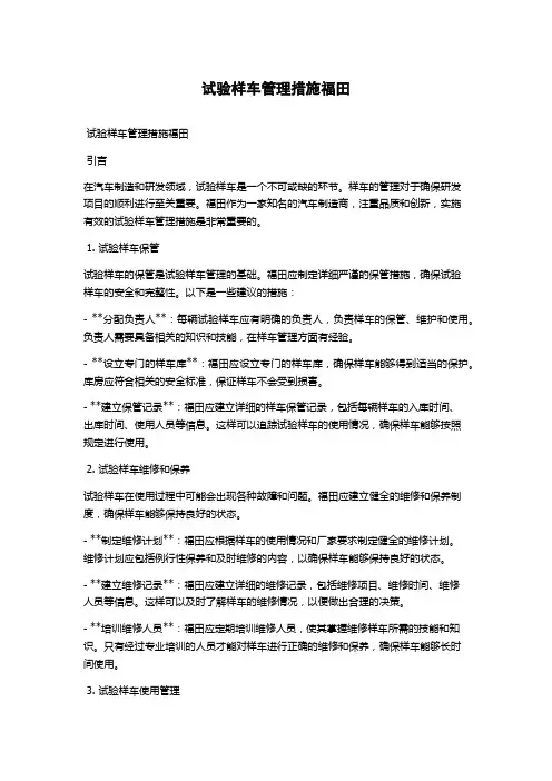 试验样车管理措施福田