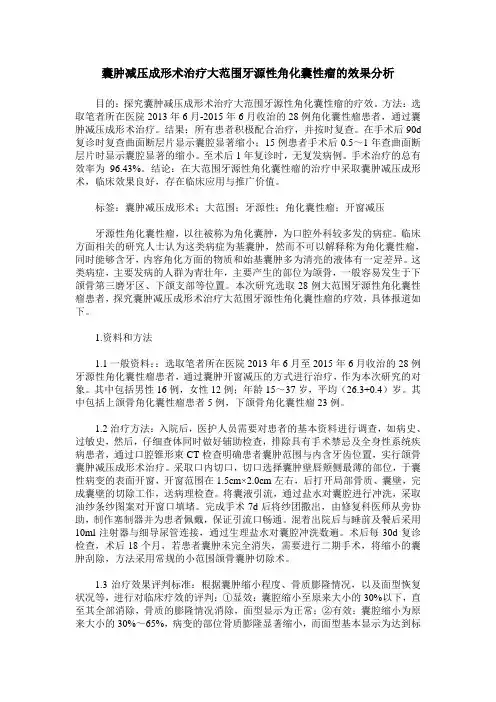 囊肿减压成形术治疗大范围牙源性角化囊性瘤的效果分析