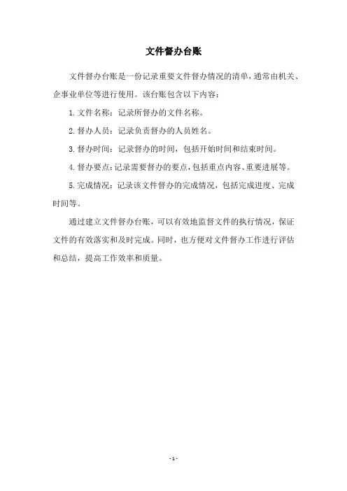 文件督办台账