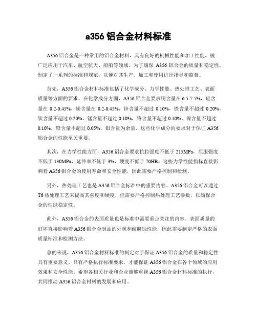 a356铝合金材料标准