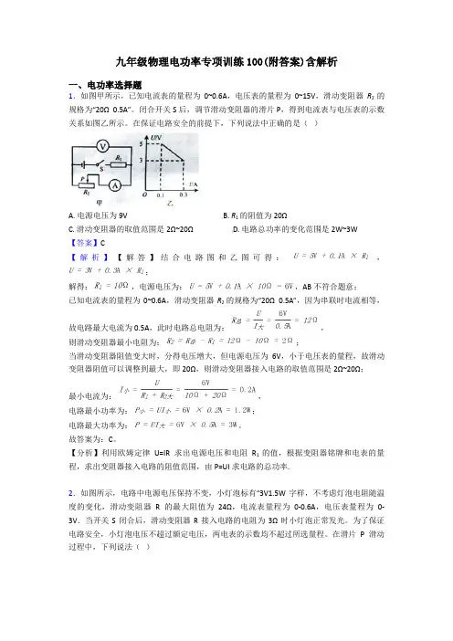 九年级物理电功率专项训练100(附答案)含解析
