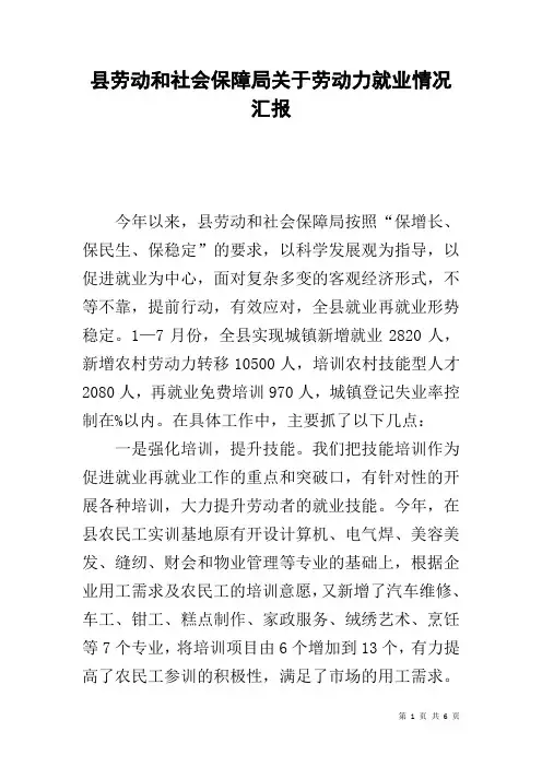 县劳动和社会保障局关于劳动力就业情况汇报