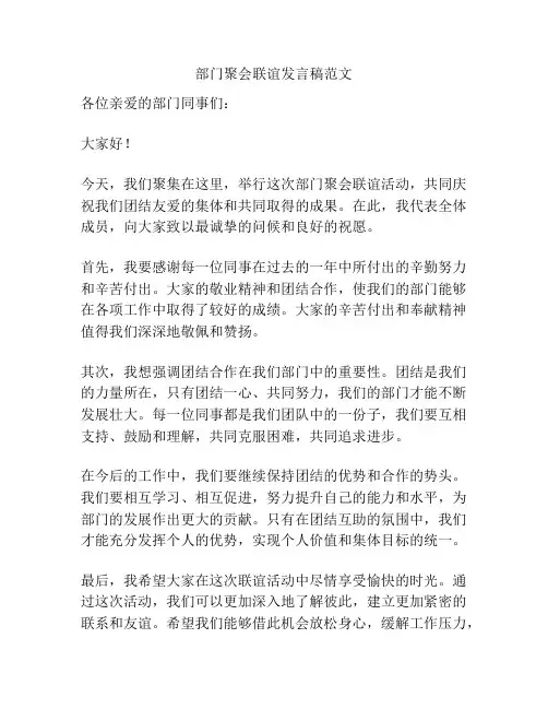 部门聚会联谊发言稿范文