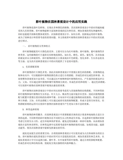 彩叶植物在园林景观设计中的应用实践