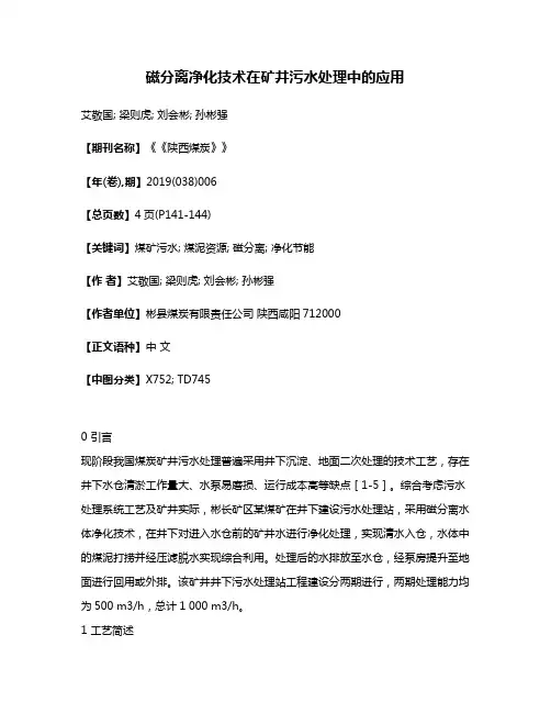 磁分离净化技术在矿井污水处理中的应用