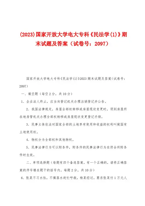 (2023年)国家开放大学电大专科《民法学》期末试题及答案(试卷号：2097)
