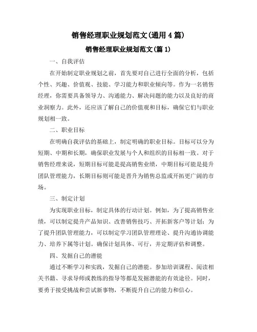 销售经理职业规划范文(通用4篇)