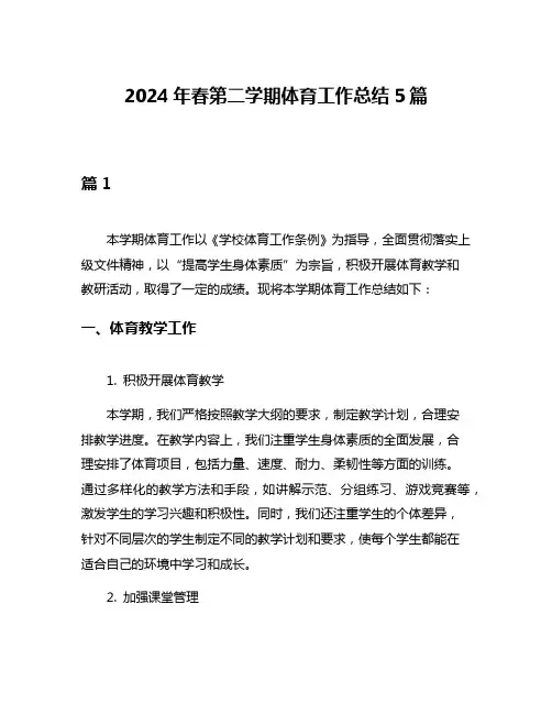 2024年春第二学期体育工作总结5篇