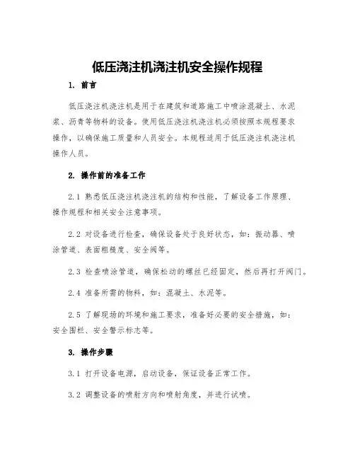 低压浇注机浇注机安全操作规程
