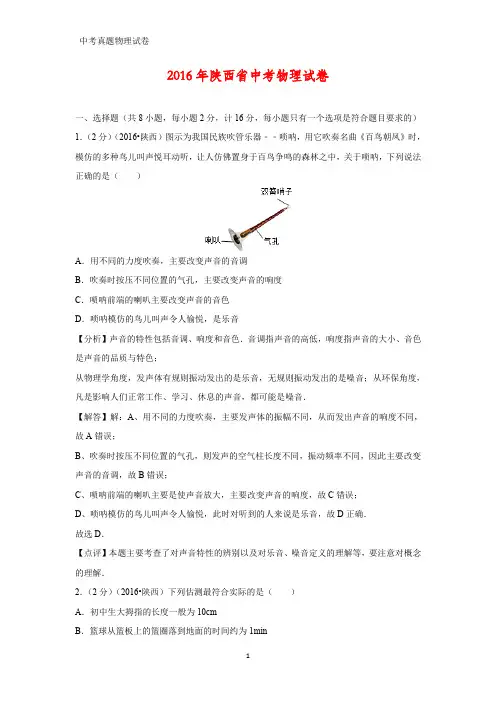 2016年陕西省中考真题物理试题(答案+解析)