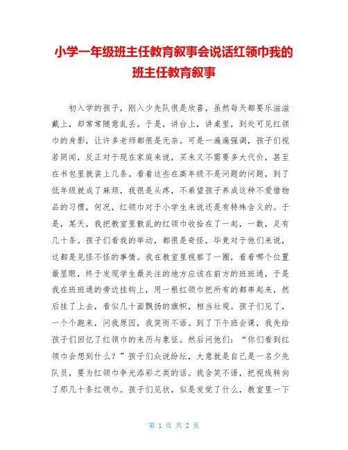 小学一年级班主任教育叙事会说话红领巾我的班主任教育叙事