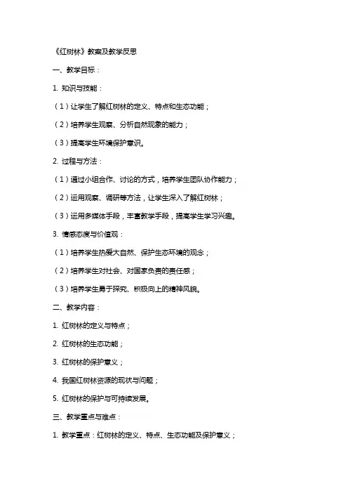 《红树林》教案及教学反思