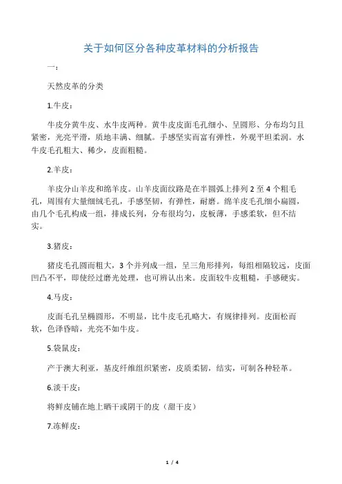 关于如何区分各种皮革材料的分析报告