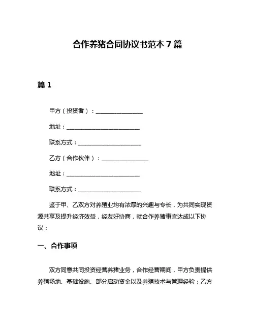 合作养猪合同协议书范本7篇