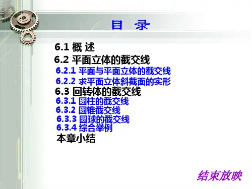 第六章立体表面的交线