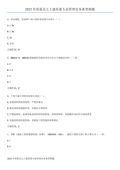 2023年质量员之土建质量专业管理实务典型例题