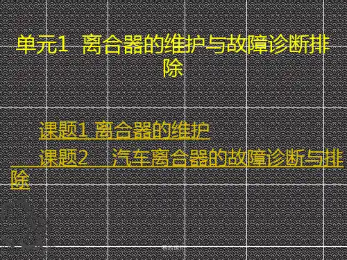 离合器的维护与故障诊断排除