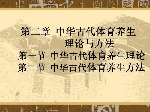 中华古代体育养生理论与方法