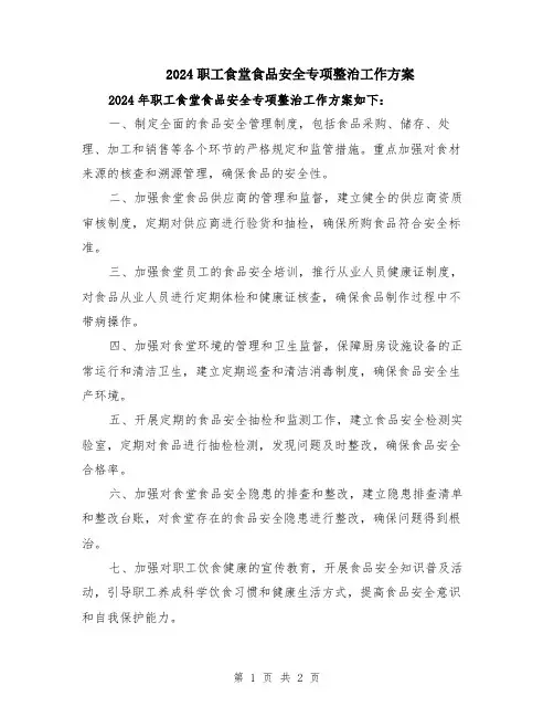 2024职工食堂食品安全专项整治工作方案