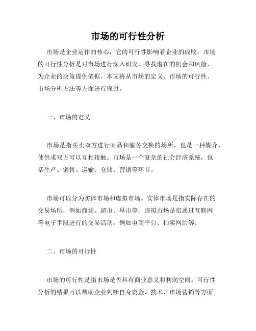 市场的可行性分析