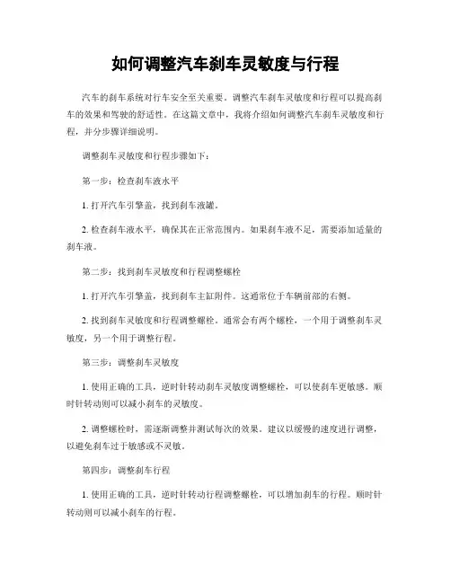 如何调整汽车刹车灵敏度与行程
