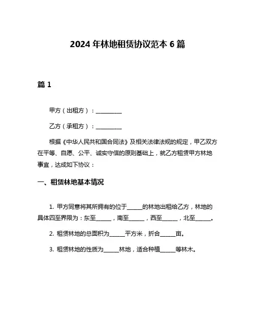 2024年林地租赁协议范本6篇